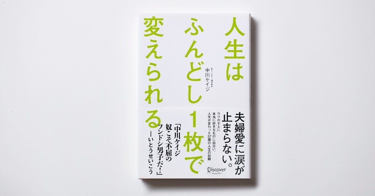 全文公開 鬱になったダメサラリーマンが 下着を変えたことから人生が好転し 起業までしてしまった話 2月14日はふんどしの日 中川ケイジ Sharefun Note