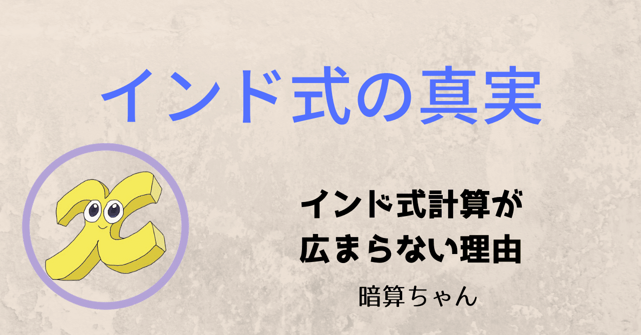 計算方法 インド式計算が広まらない理由 暗算 暗算ちゃん Note
