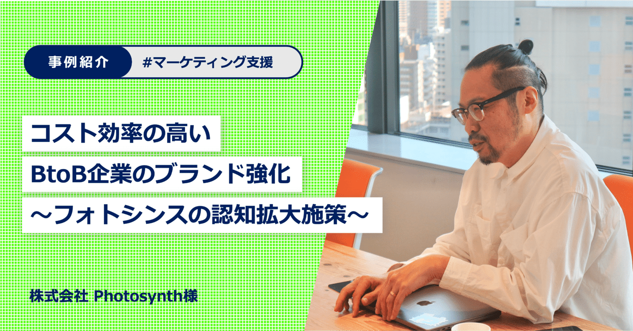 【マーケティング支援事例】コスト効率の高いBtoB企業のブランド強化〜フォトシンスの認知拡大施策株式会社ライト