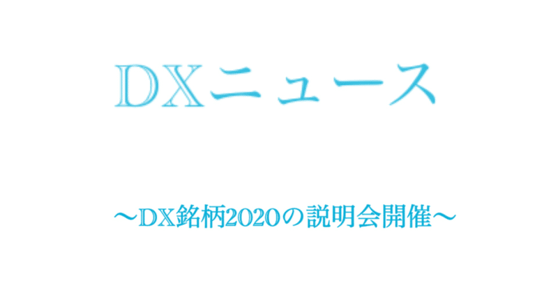 「DX銘柄2020」の説明会が開催！