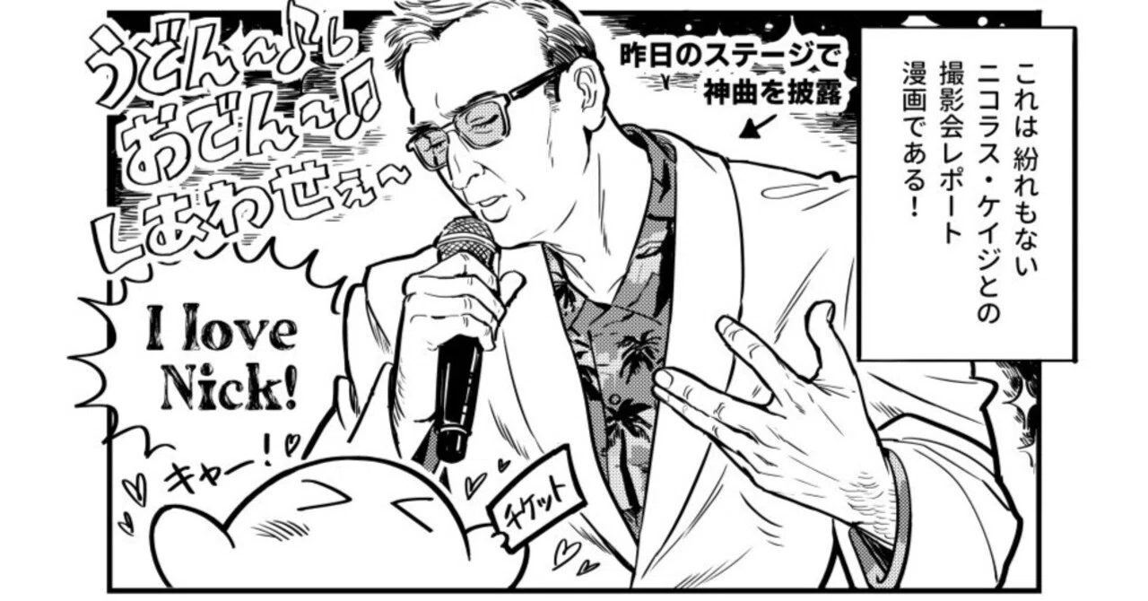 大阪コミコン2025ニコラス・ケイジ撮影会レポ漫画｜らゆごろう