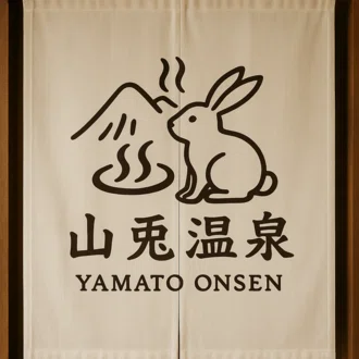 山兎温泉