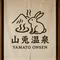 山兎温泉