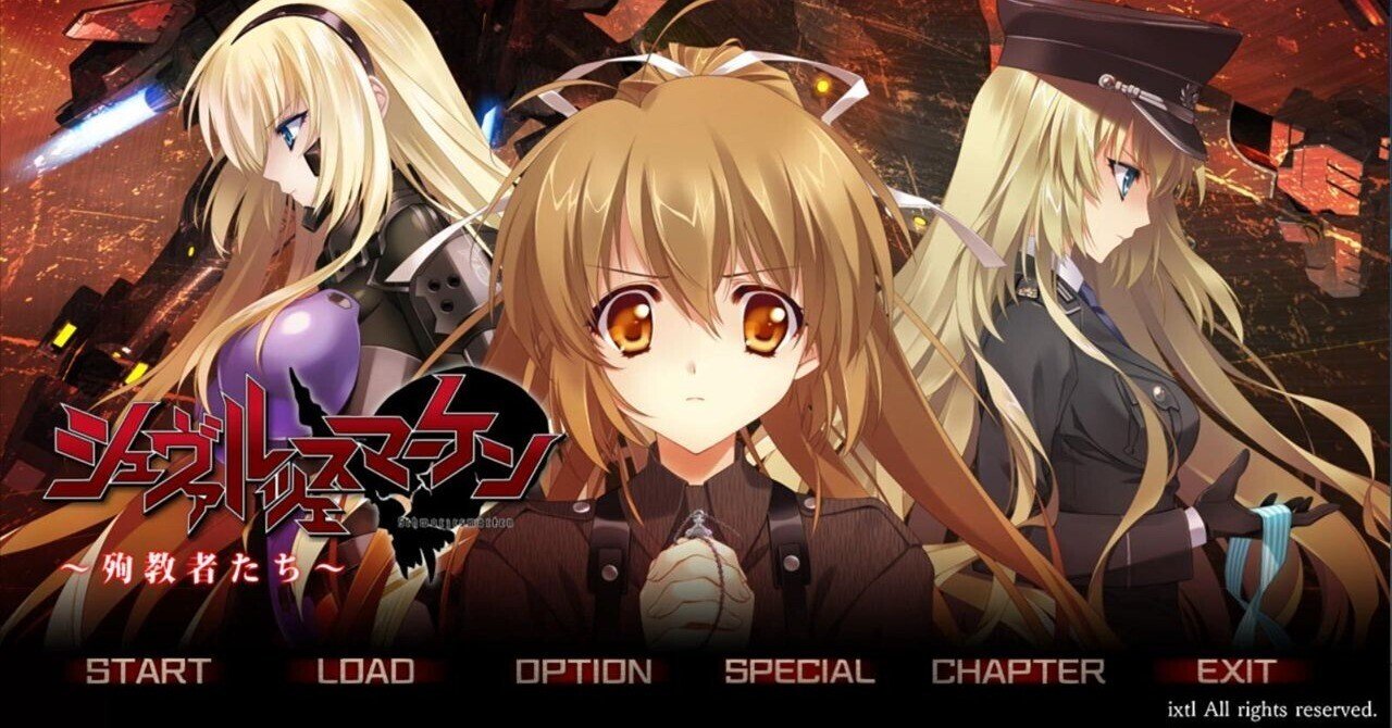 クリア感想】シュヴァルツェスマーケン 殉教者たち｜るー@ノベルゲー