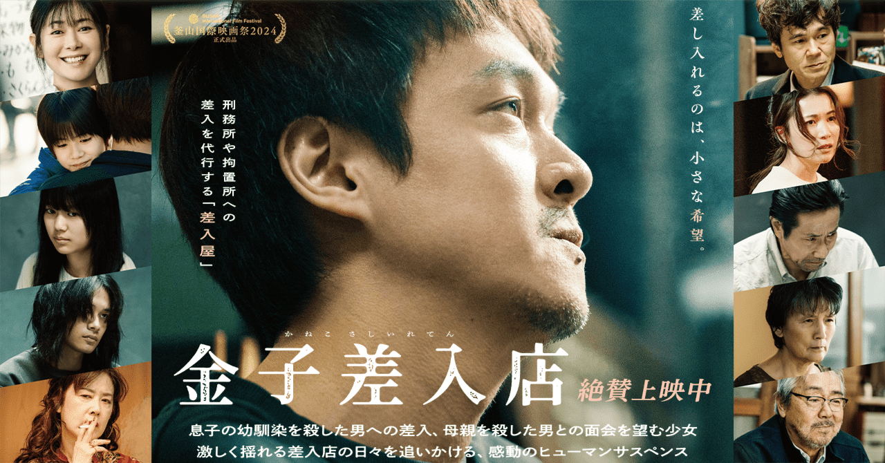 映画「金子差入店」alias1206