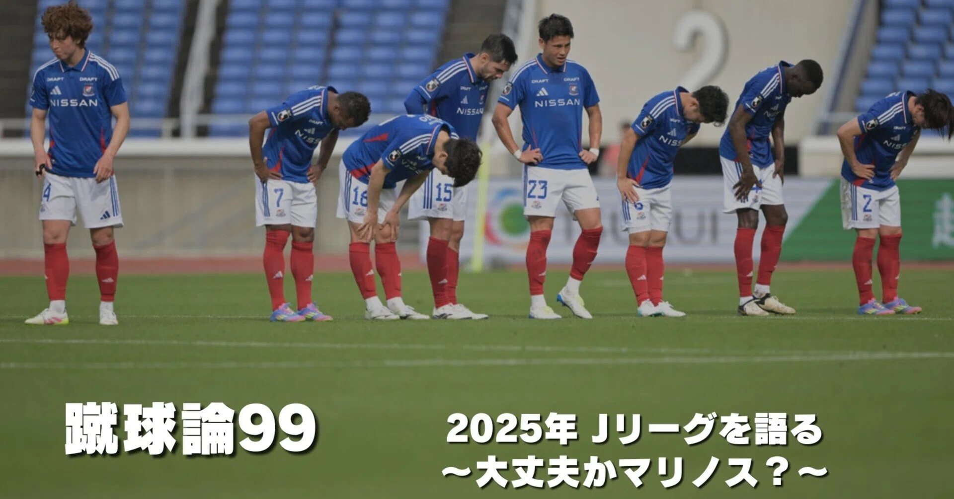 1101 蹴球論99｜2025年 Jリーグを語る～大丈夫かマリノス？～｜パン