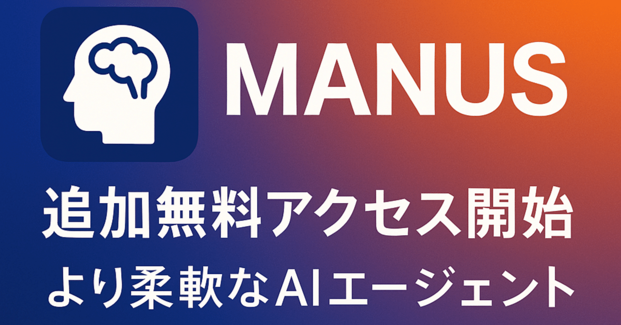 Manus 最新アップデートで誰でも利用可能に!!AIMy/アイマイ