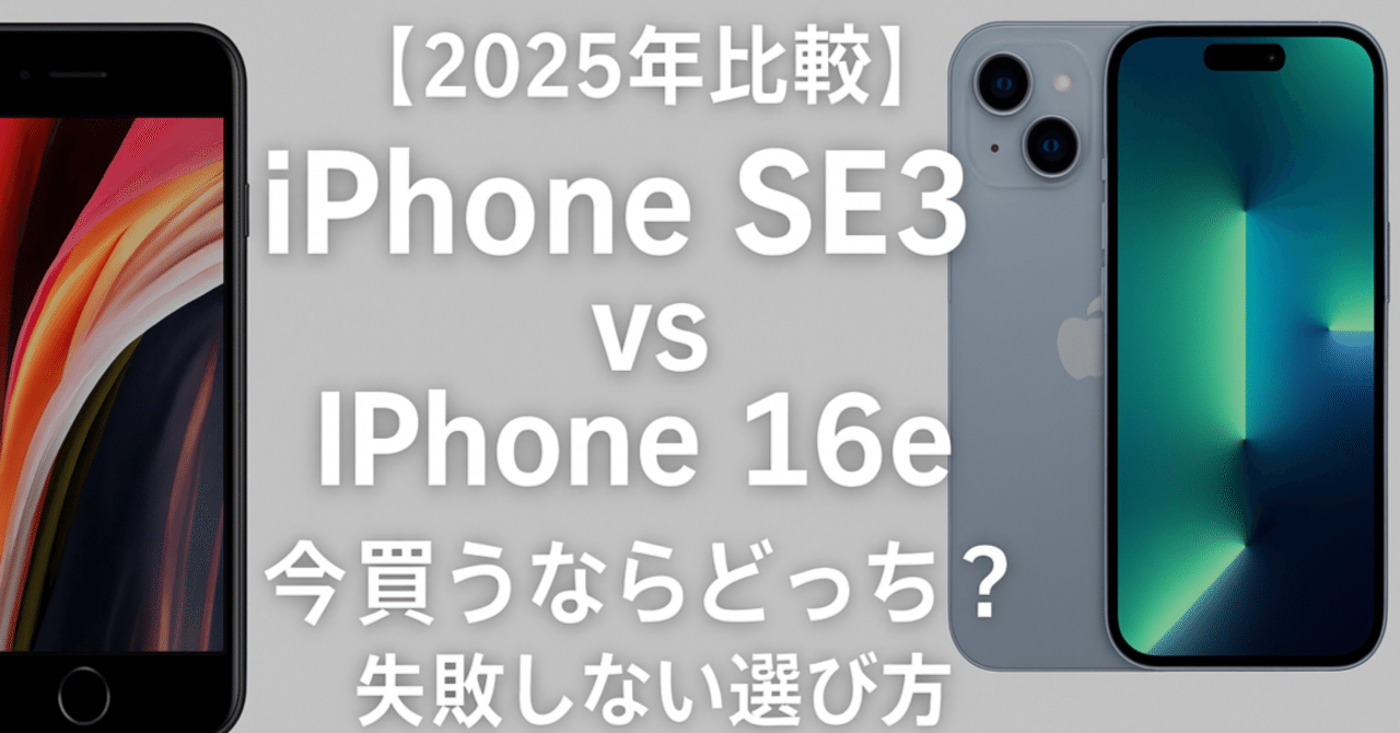 2025年比較】iPhone SE3（第3世代） vs iPhone 16e｜今買うならどっち