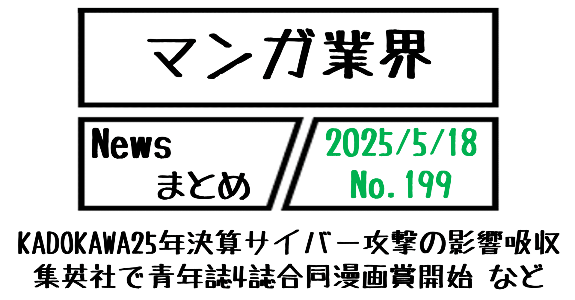 マンガ業界Newsまとめ】KADOKAWA25年3月期決算とサイバー攻撃の影響、集英社で4誌合同青年誌漫画賞開始 など｜5/18-199｜菊池健