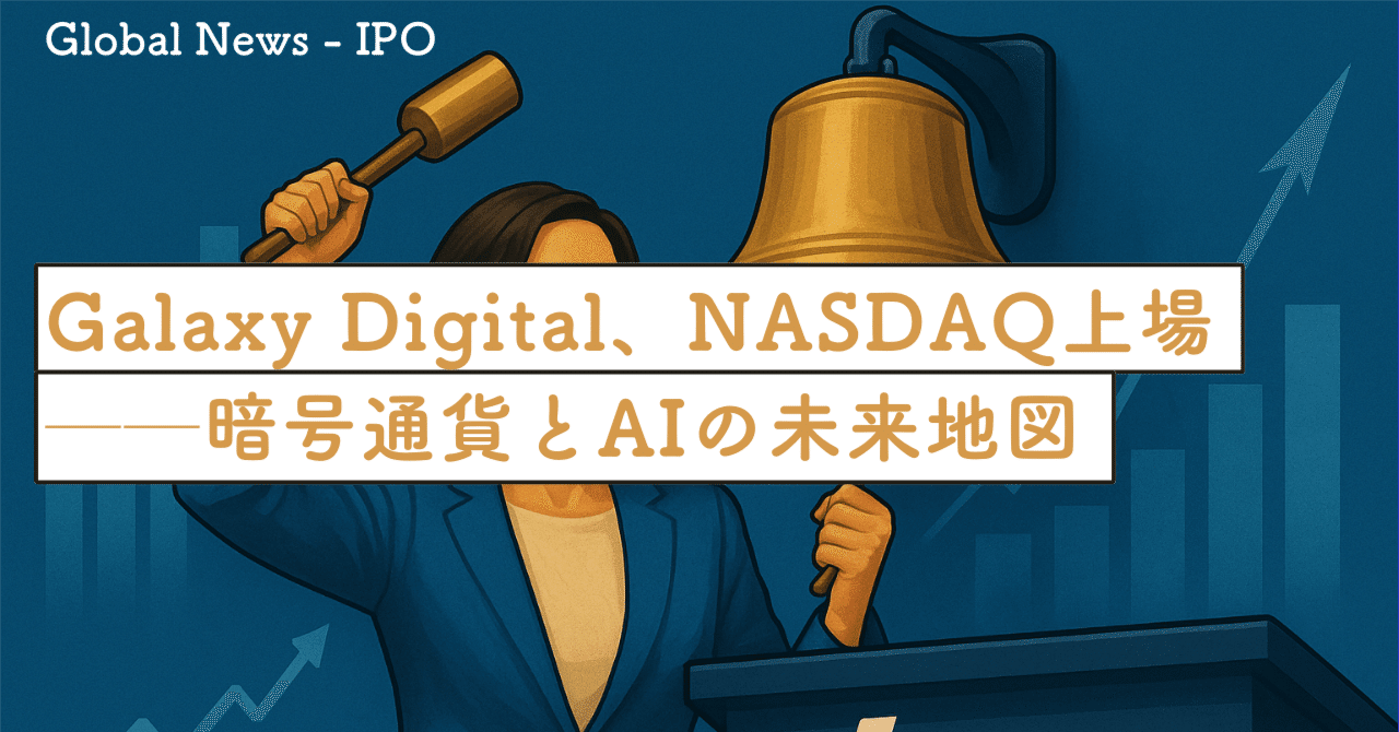 GLXY、NASDAQ上場」──Galaxy Digitalが示す暗号通貨とAIの未来地図｜SecondWave