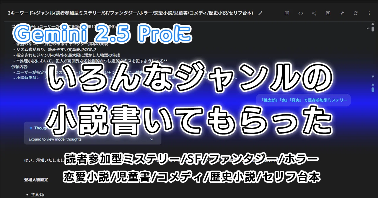 Gemini 2.5 Proにいろんなジャンル(読者参加型ミステリー/SF 