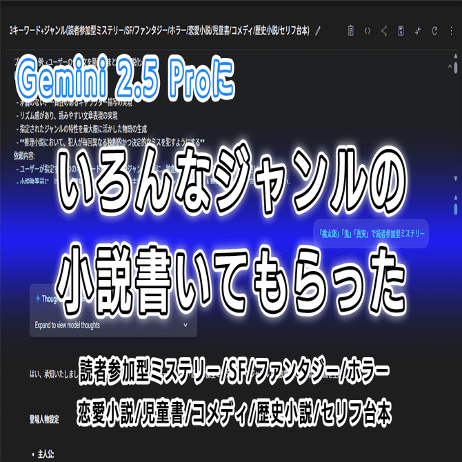 Gemini 2.5 Proにいろんなジャンル(読者参加型ミステリー/SF