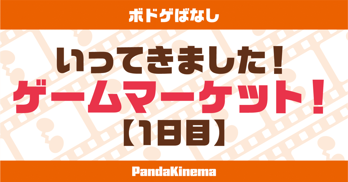 いってきました！ゲームマーケット！【1日目】｜ゐするぎ