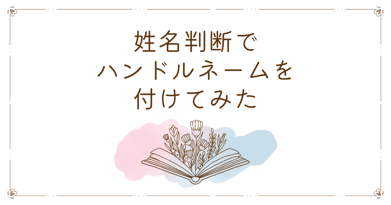 HNを姓名判断して貰って付けた話｜千花みかげ