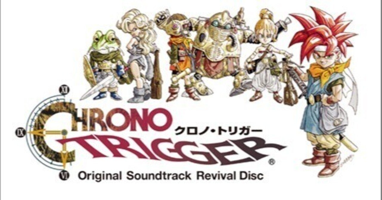 クロノ・トリガー攻略記(無料)凪瀬賢弥