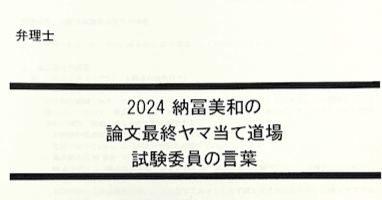 論文直前に受けてよかった！ LECの「ヤマ当て道場」レビュー【弁理士