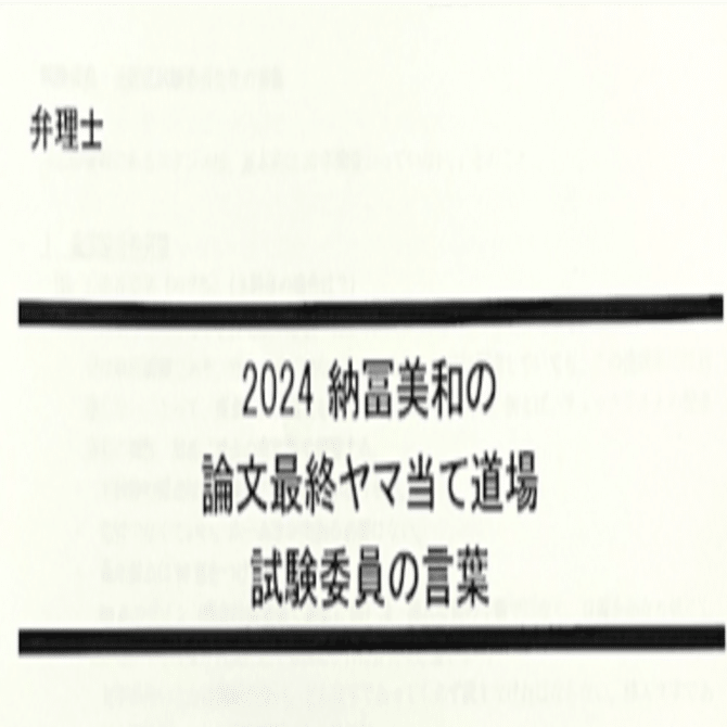 論文直前に受けてよかった！ LECの「ヤマ当て道場」レビュー【弁理士
