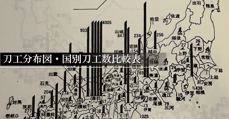 刀工分布図・国別刀工数比較表｜刀箱師の日本刀ブログ 中村圭佑