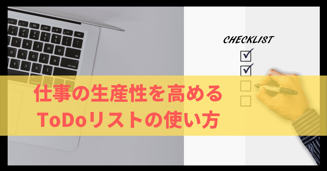 仕事の生産性を高めるtodoリストの使い方 フジオカ ロンバケ社長 Note 仕事の生産性を高めるtodoリストの使い方 フジオカ ロンバケ社長 Note