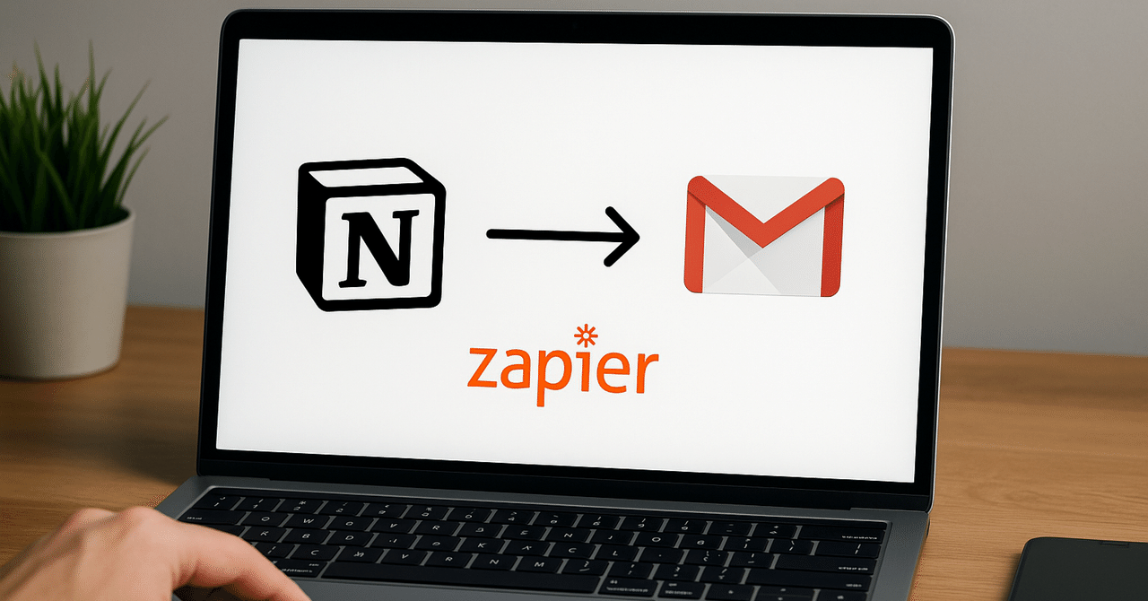 Notion→Gmailの自動通知をZapierで構築してみた【完全マニュアル】IT出世街道