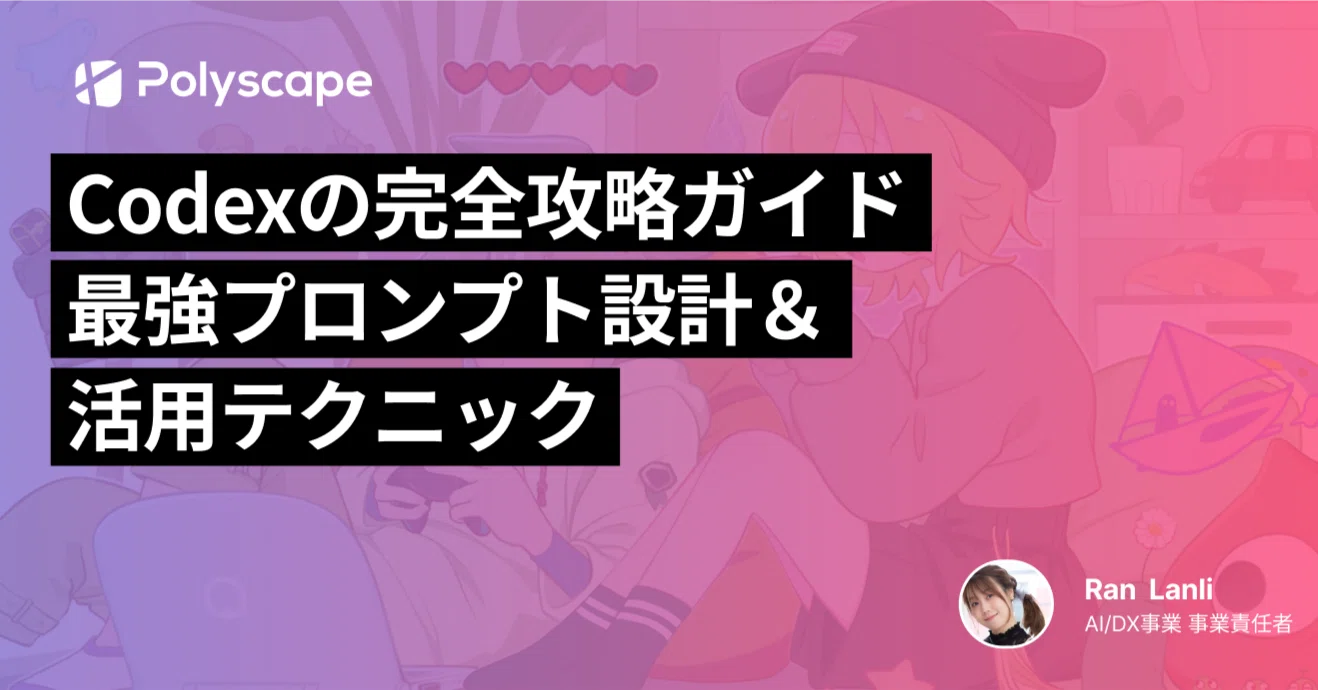 5月17日に公開したCodexの完全攻略ガイド｜最強プロンプト設計＆活用