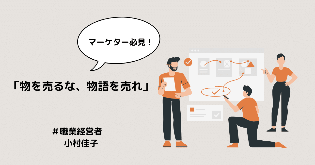 物を売るのではない。物語を売るのだ。#職業経営者 KEIKO KOMURA（５人家族でドバイに教育移住中）
