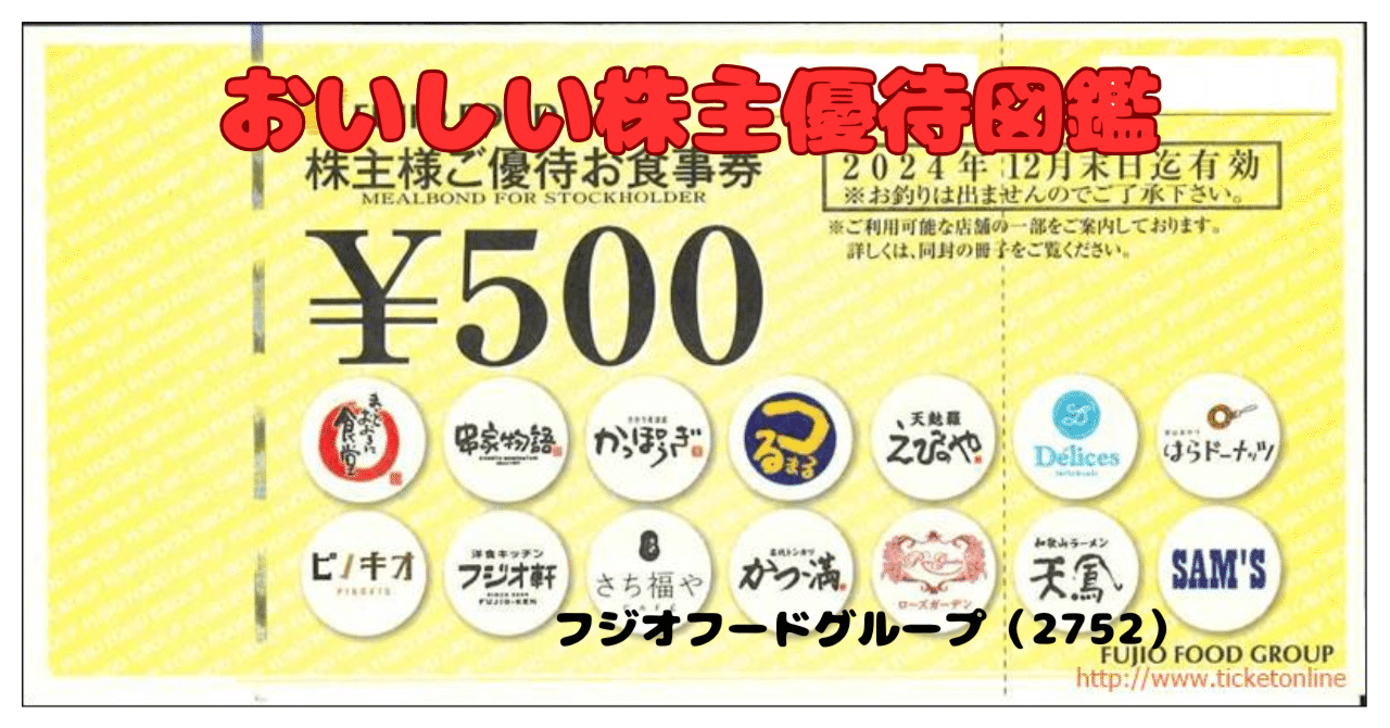 やさしい幸せが届く！「フジオフードグループ」の株主優待がちょっと