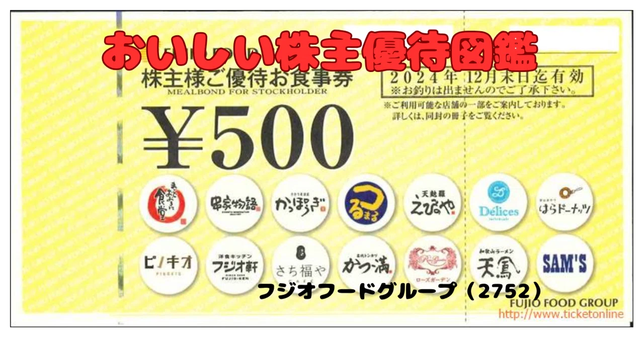 やさしい幸せが届く！「フジオフードグループ」の株主優待がちょっと