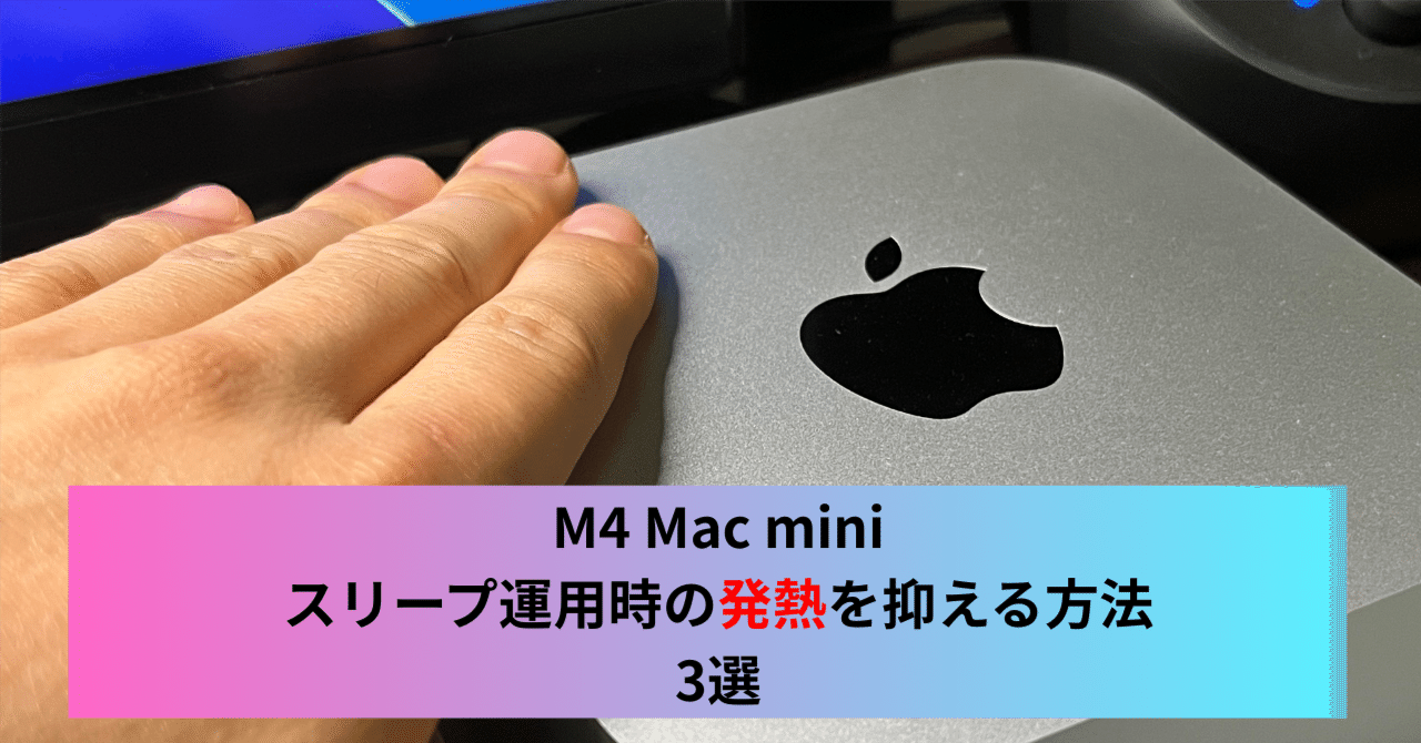 M4Mac miniをスリープで運用すると本体が発熱する問題の解決策