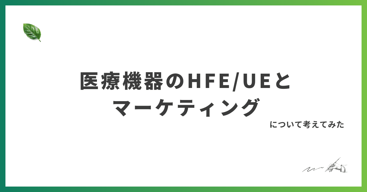 医療機器 HFE/UEとマーケティング (2)Midolese