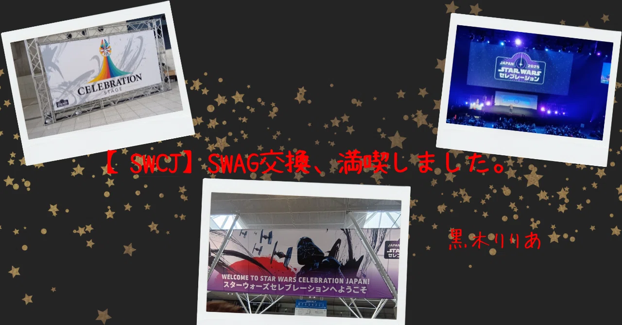 SWCJ】SWAG交換、満喫しました。｜黒木りりあ