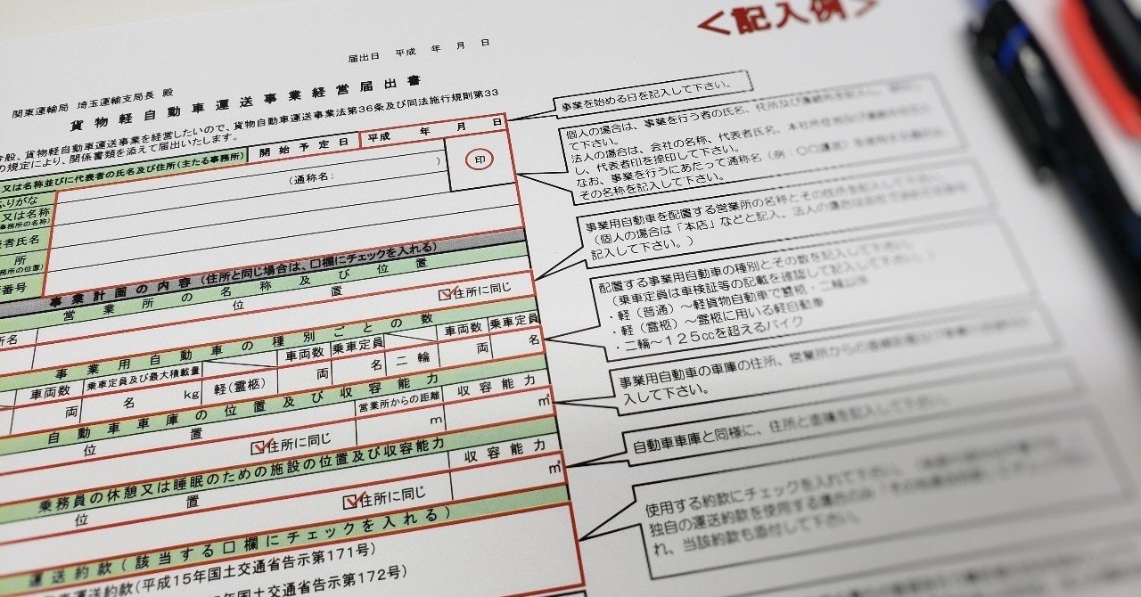 軽貨物運送の新規申請のやり方 法人編 けんてぃー 取締役 Note