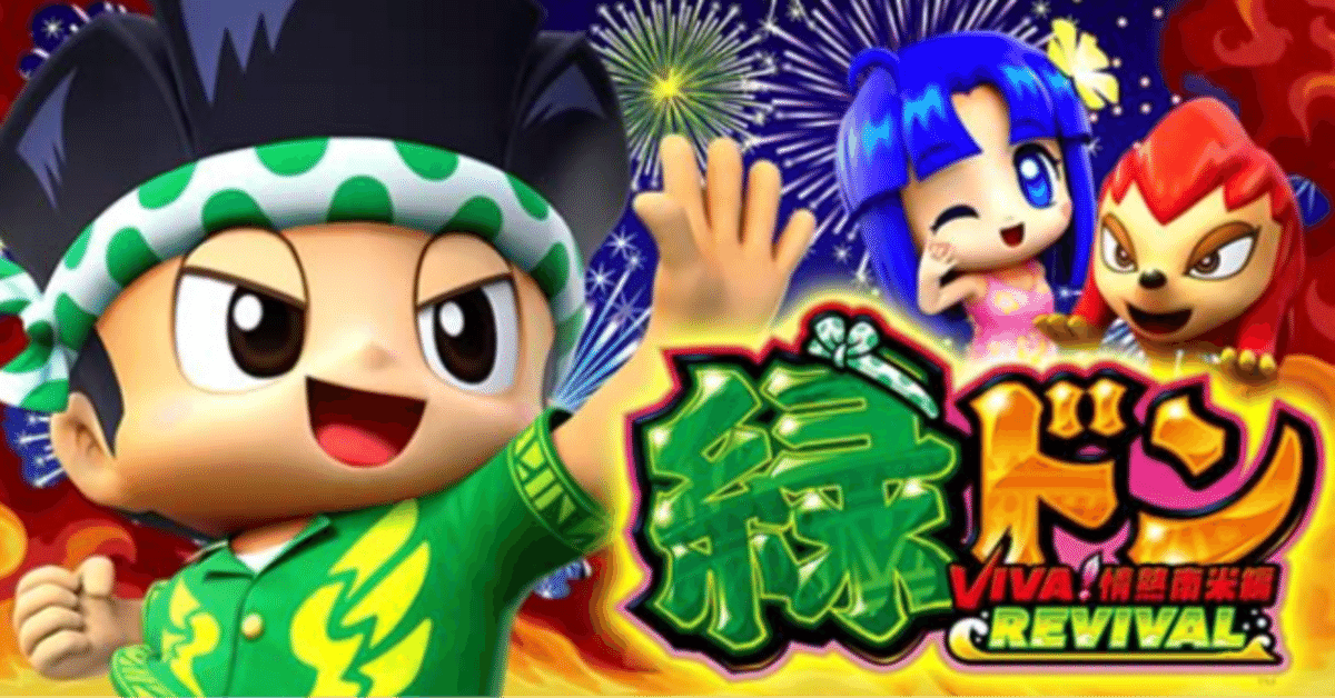 スマスロ 緑ドン VIVA!情熱南米編 REVIVAL＞狙い目解説 ハイエナ機種