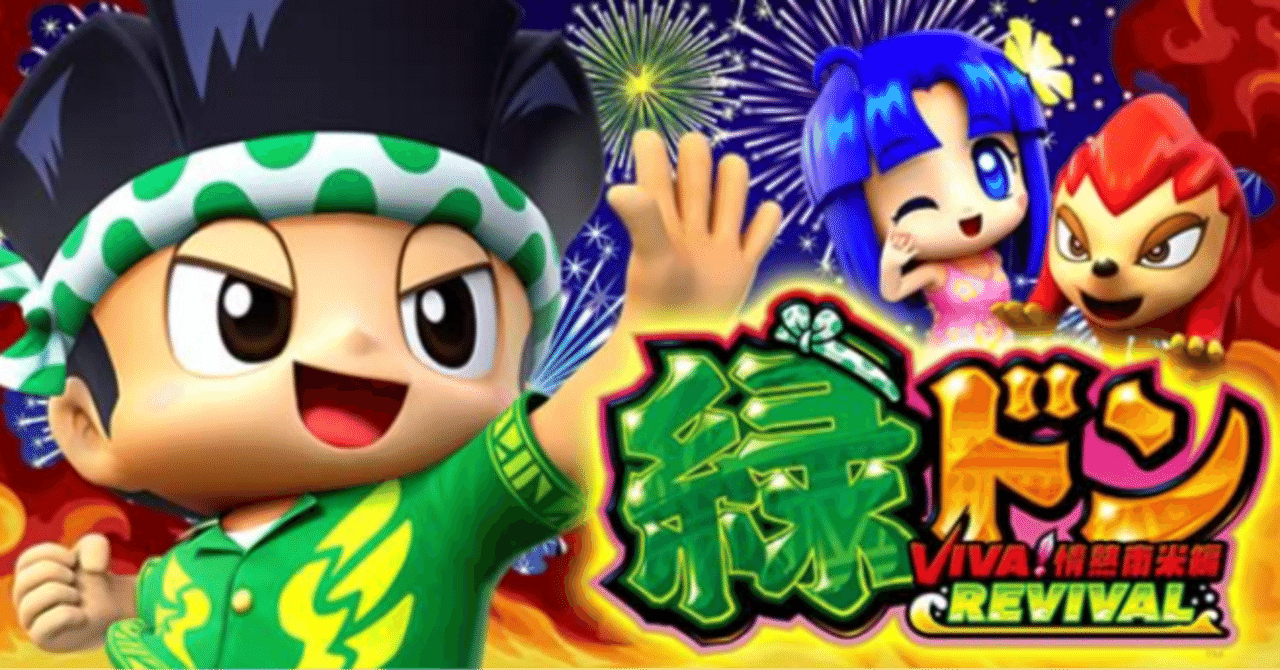 スマスロ実機 緑ドン VIVA！情熱南米編 REVIVAL スマスロ 緑ドン VIVA!情熱南米編 REVIVAL＞狙い目解説 ハイエナ機種