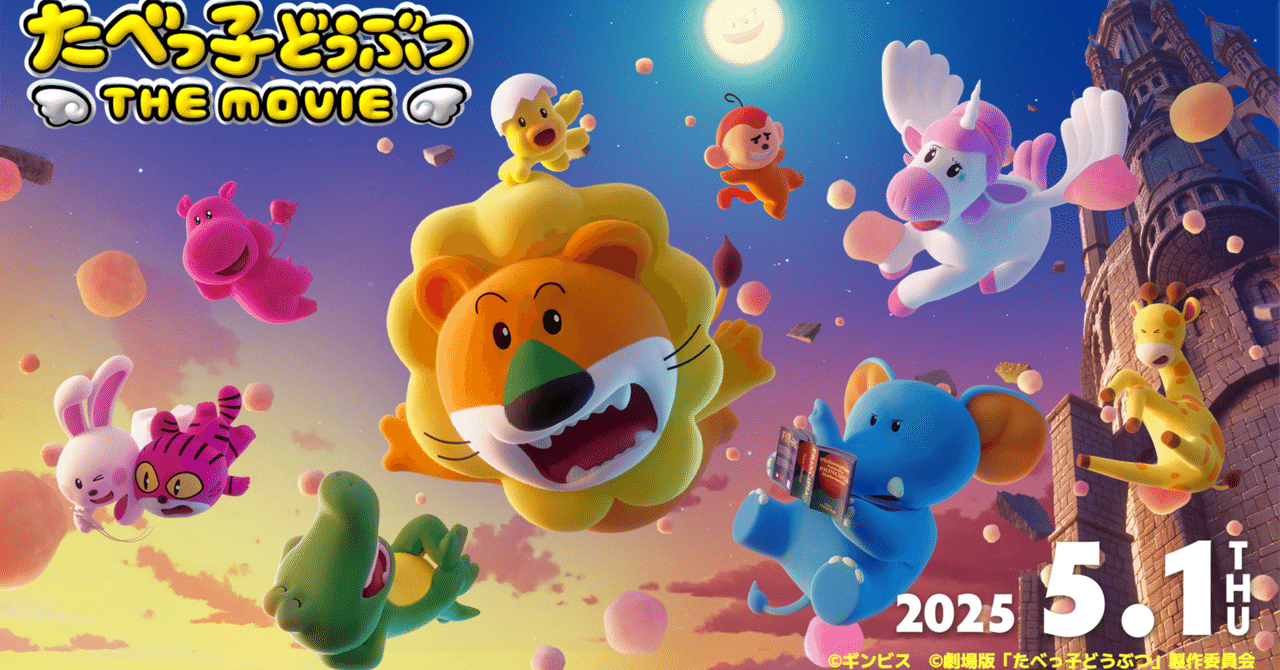 『たべっ子どうぶつ THE MOVIE』ガチ考察gandamgx