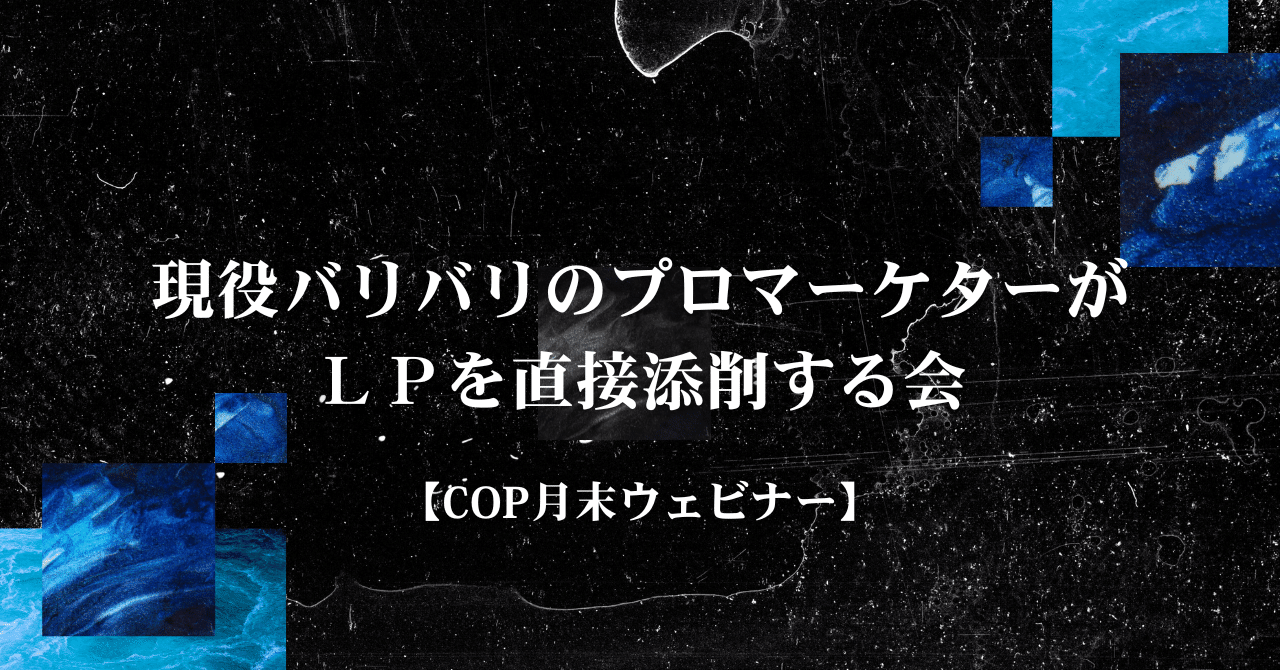プロのマーケターがLPをその場で添削【COP月末ウェビナー】お師匠_マーケティングを極めすぎた犬(OSHISHO)