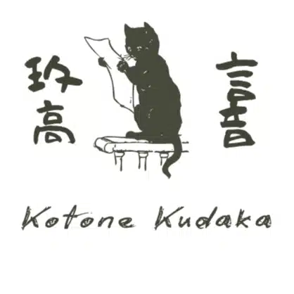 玖高言音