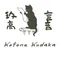 玖高言音