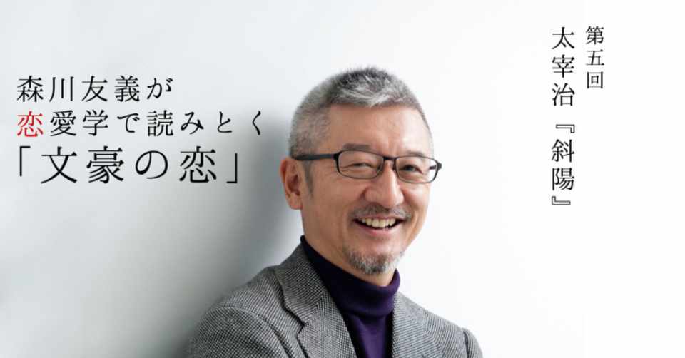 浮気市場 の概念を正しく理解することが 斜陽 を読みとく鍵となる 5 1 光文社新書