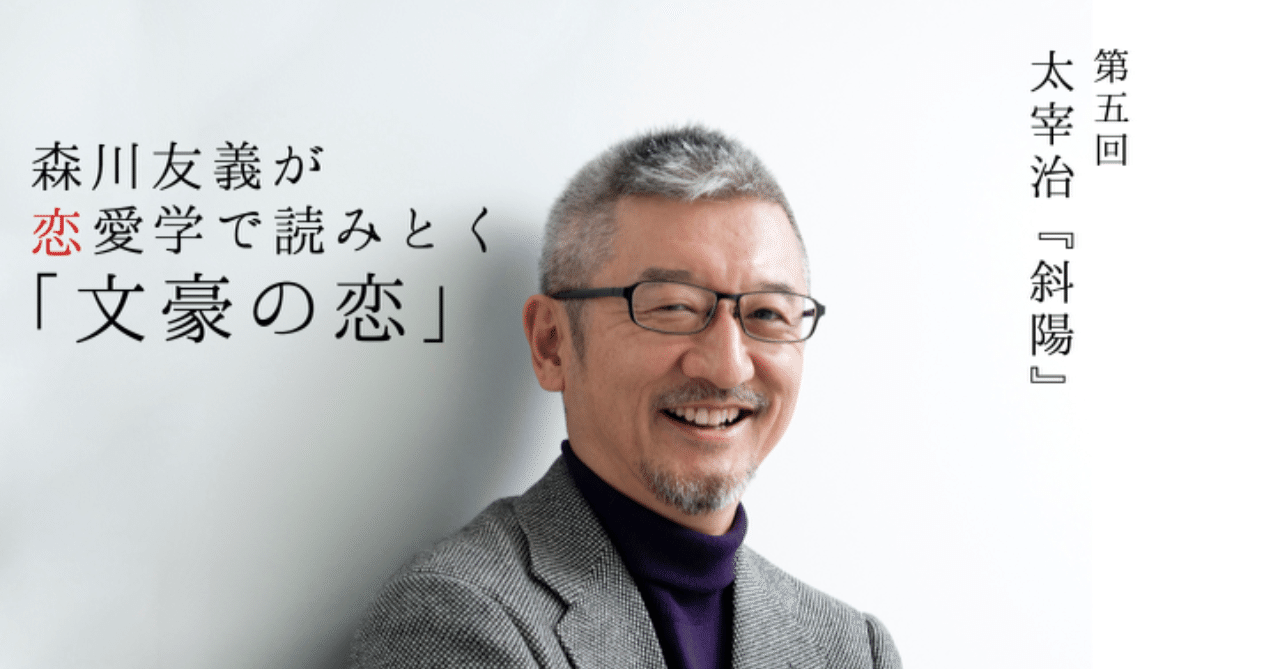 浮気市場 の概念を正しく理解することが 斜陽 を読みとく鍵となる 5 1 光文社新書