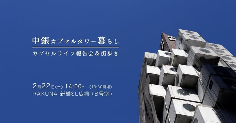 中銀カプセルタワービル暮らしの報告会