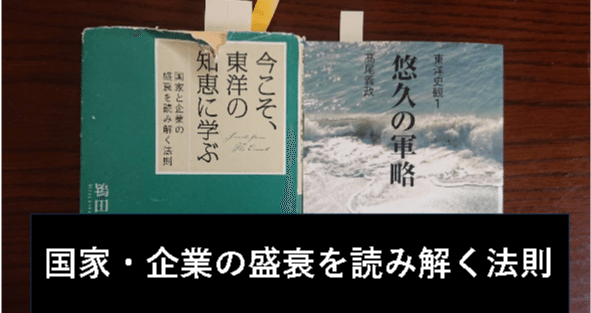 今こそ、東洋の知恵に学ぶ : 国家と企業の盛衰を読み解く法則 今こそ、東洋の知恵に学ぶ : 国家と企業の盛衰を読み解く法則