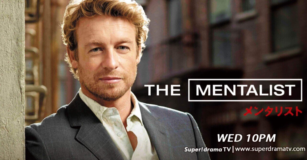 海外ドラマ：メンタリストシーズン6-4感想｜mks