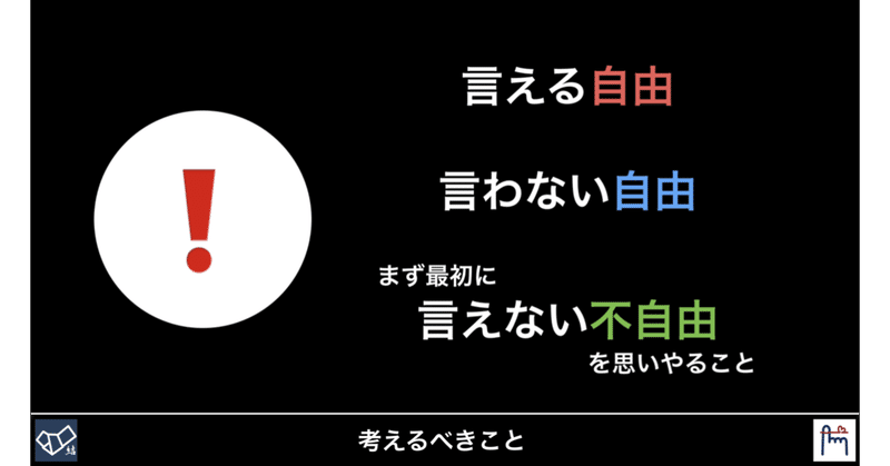 言える自由・言わない自由