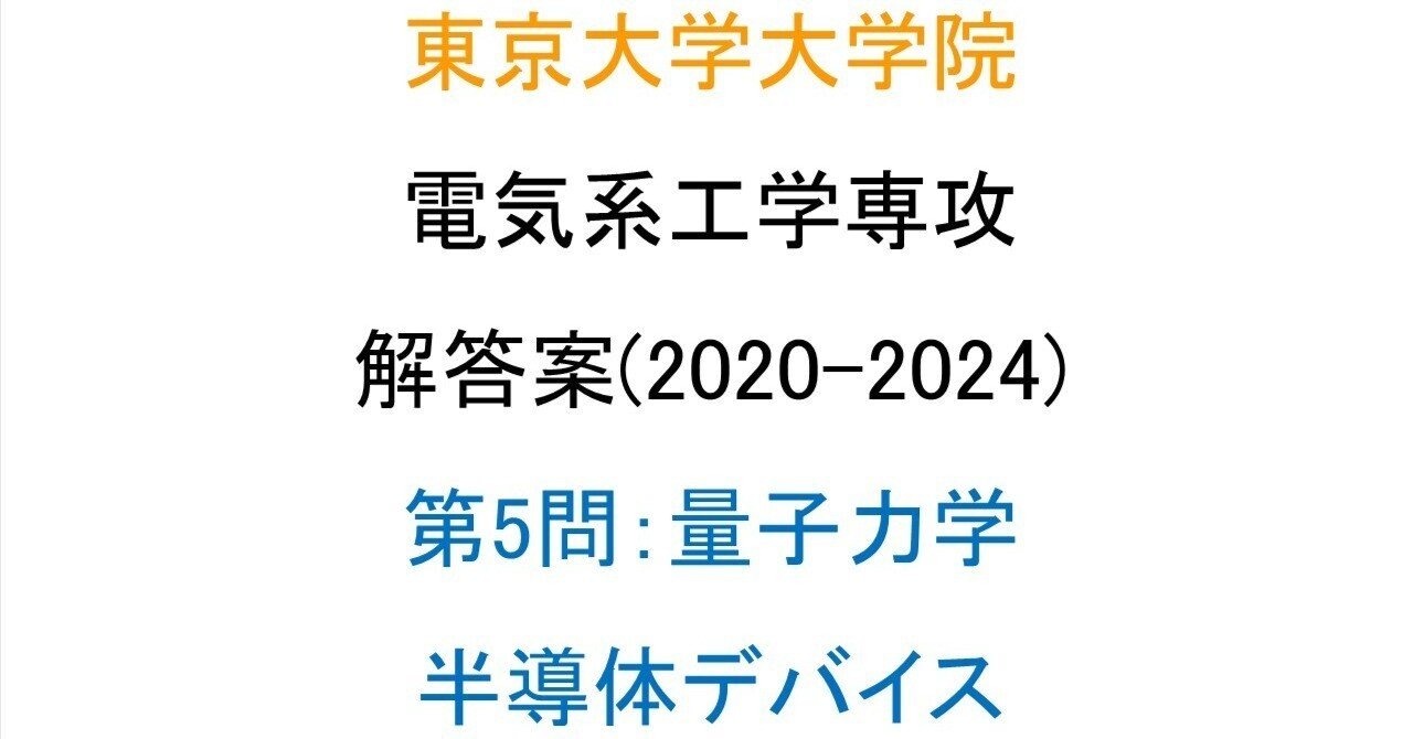 東京大学大学院 電気系工学専攻 院試 解答案(第5問)(5年分)｜Sih