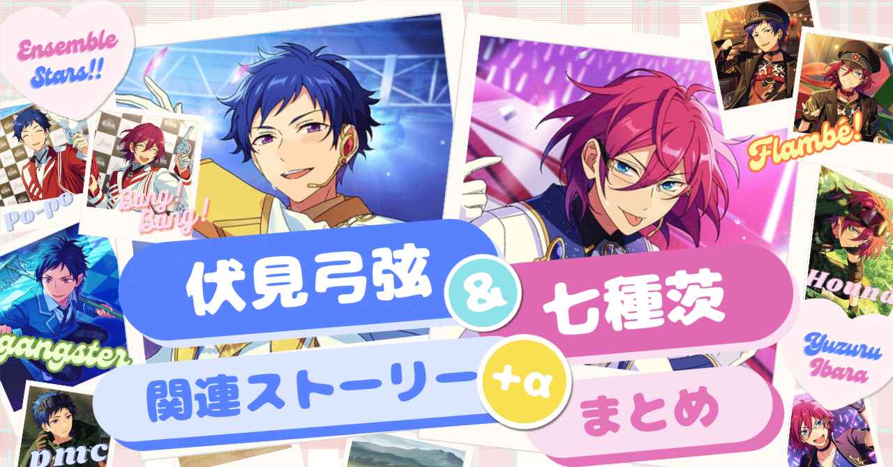 弓弦と茨 関連ストーリー（＋α）まとめ｜朝風