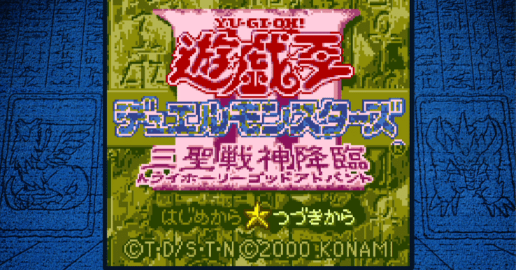 遊戯王デュエルモンスターズ[トライホーリーゴットアドバンス]未開封同