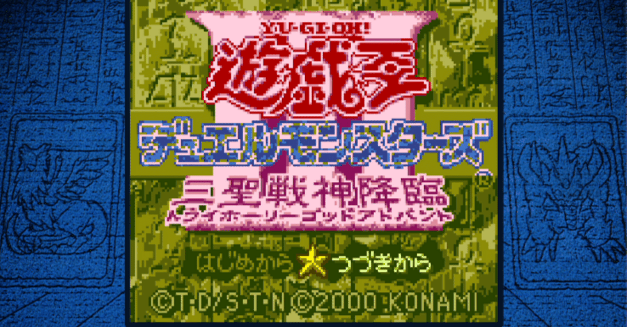 遊戯王】 遊戯王デュエルモンスターズ3 三聖戦神降臨 トライホーリー