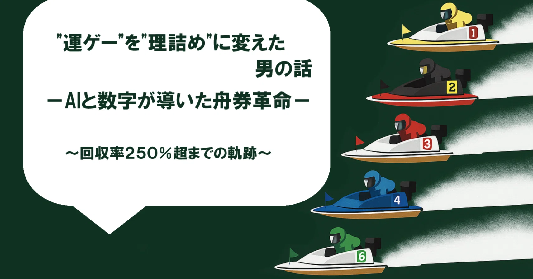 運ゲー”を“理詰め”に変えた話－AIと数字が導いた舟券革命－｜銘道 資産 