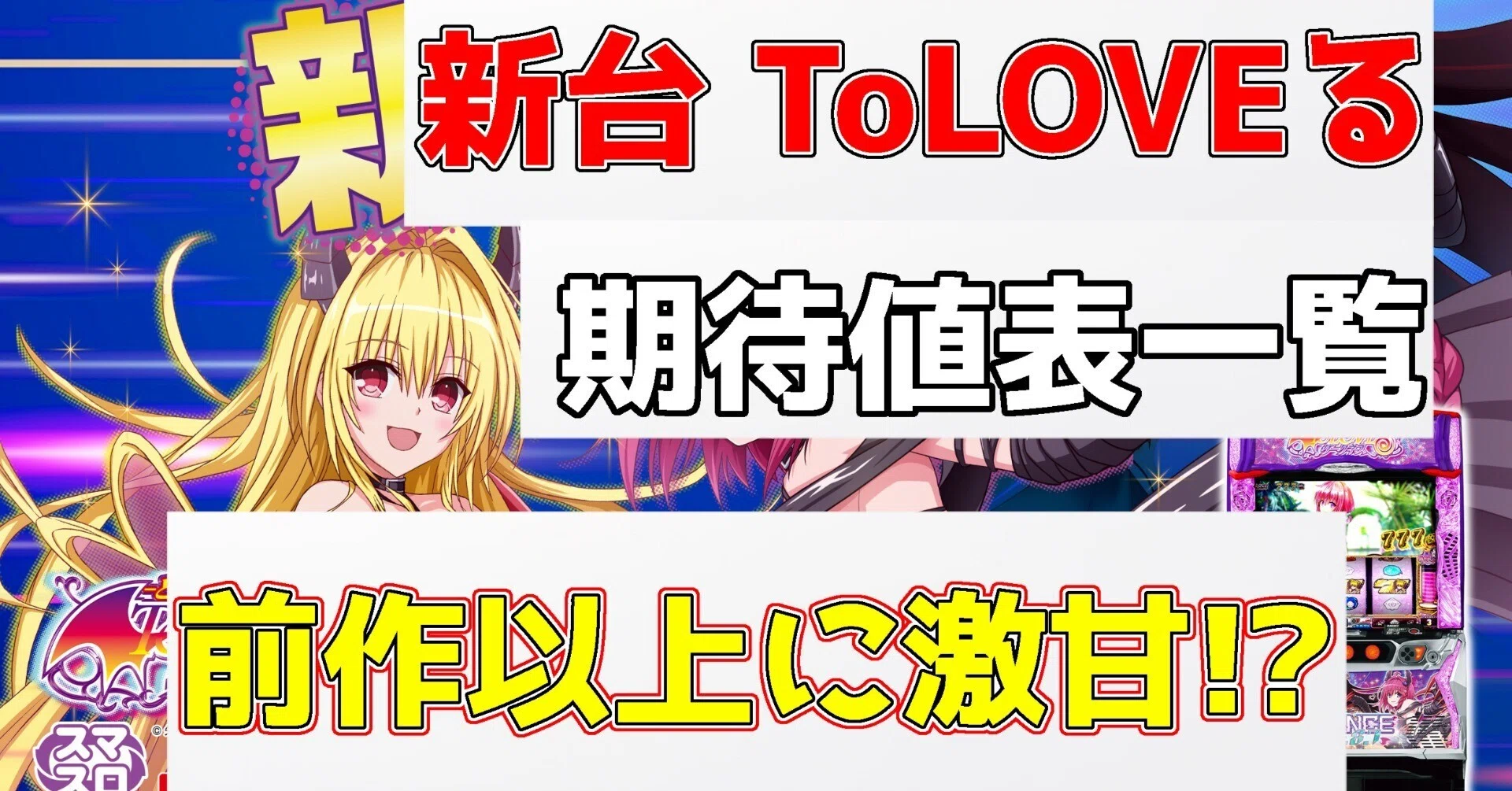 導入初日から荒稼ぎ!?】スマスロ ToLOVEるダークネス TRANCE ver.8.7 